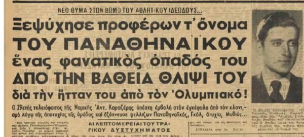 Σαν σήμερα το 1947 -Παναθηναϊκός ως τον θάνατο